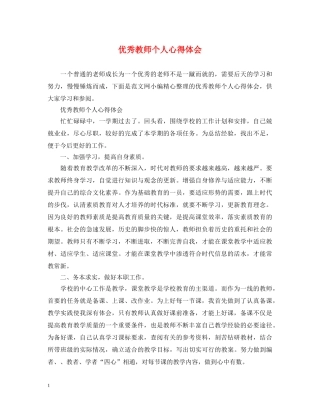 优秀教师个人心得体会 