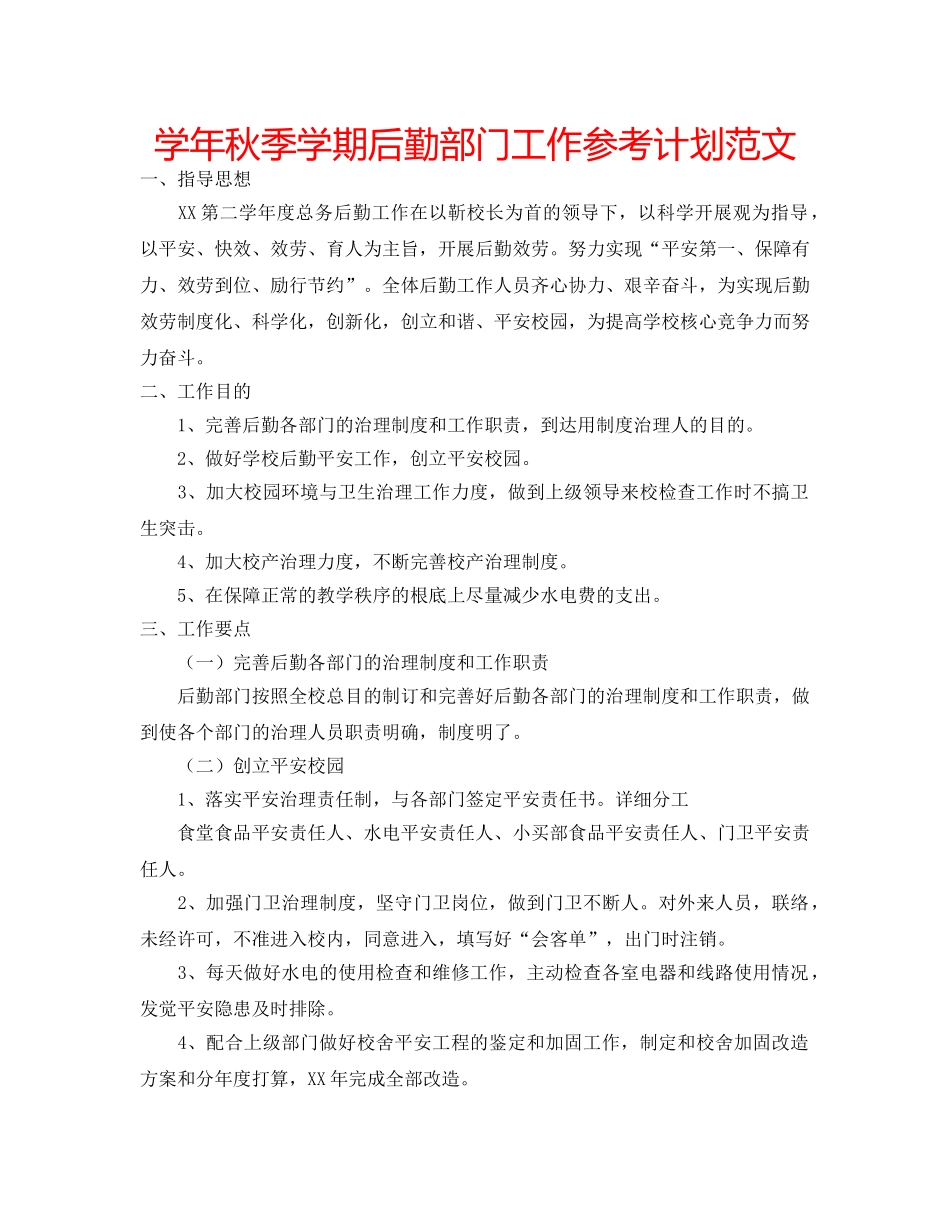 学年秋季学期后勤部门工作参考计划范文 _第1页