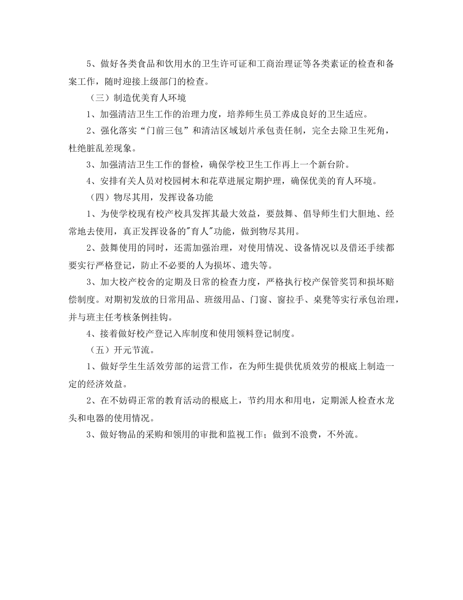 学年秋季学期后勤部门工作参考计划范文 _第2页