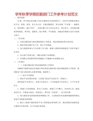 学年秋季学期后勤部门工作参考计划范文 