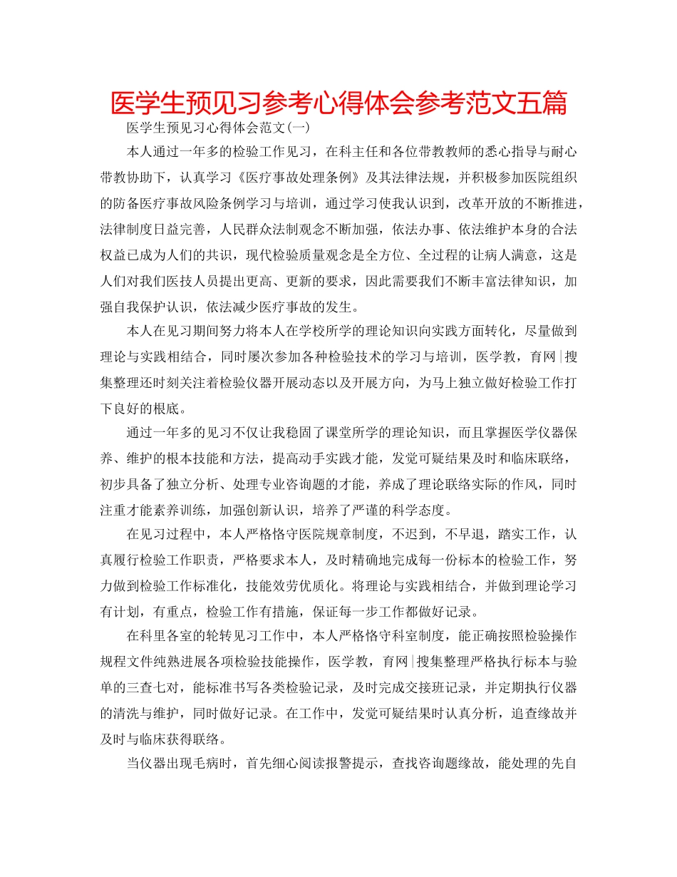 医学生预见习参考心得体会参考范文五篇 _第1页