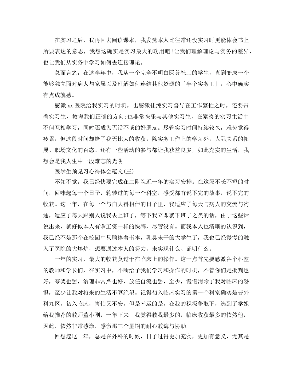 医学生预见习参考心得体会参考范文五篇 _第3页