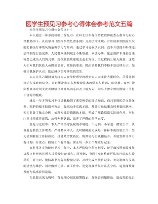 医学生预见习参考心得体会参考范文五篇 