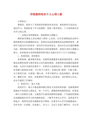 学校教师培训个人心得5篇 