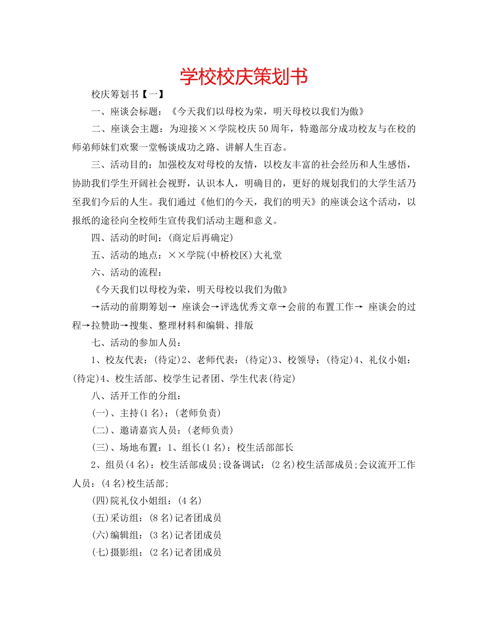 学校校庆策划书 _第1页