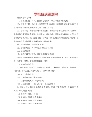 学校校庆策划书 