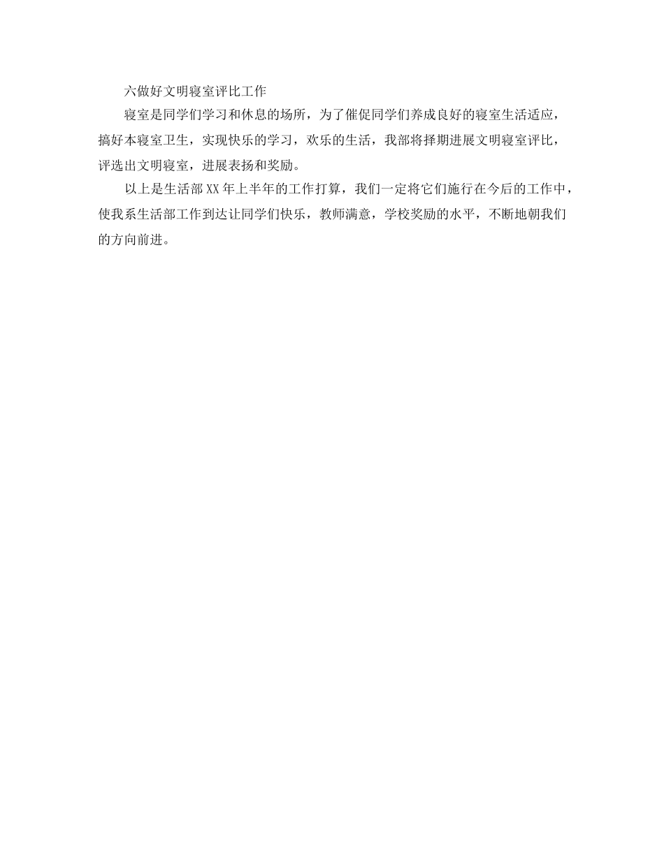 学生会生活部上半年工作参考计划范文 _第2页