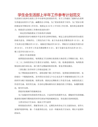 学生会生活部上半年工作参考计划范文 