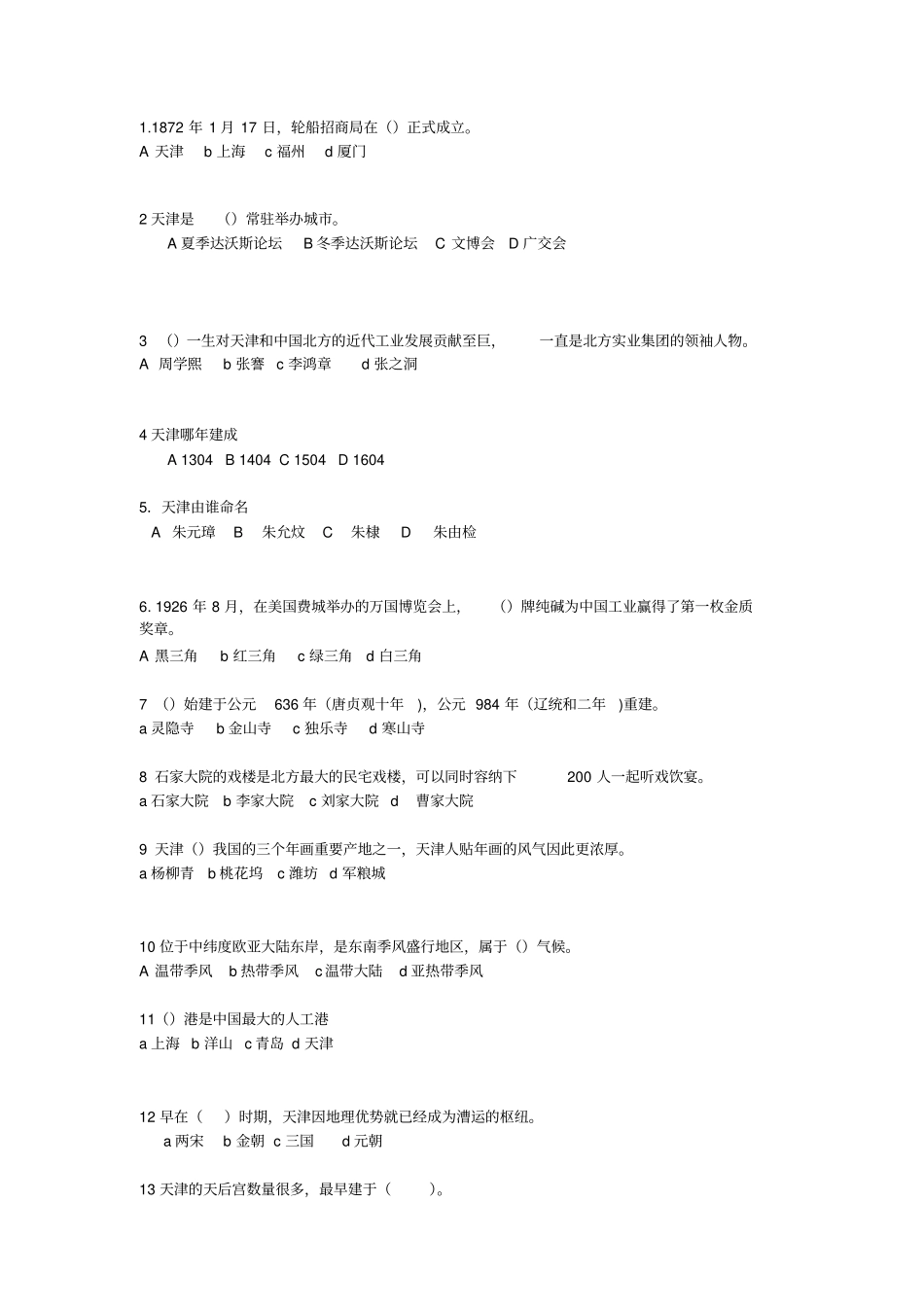 天津知识问答_第1页