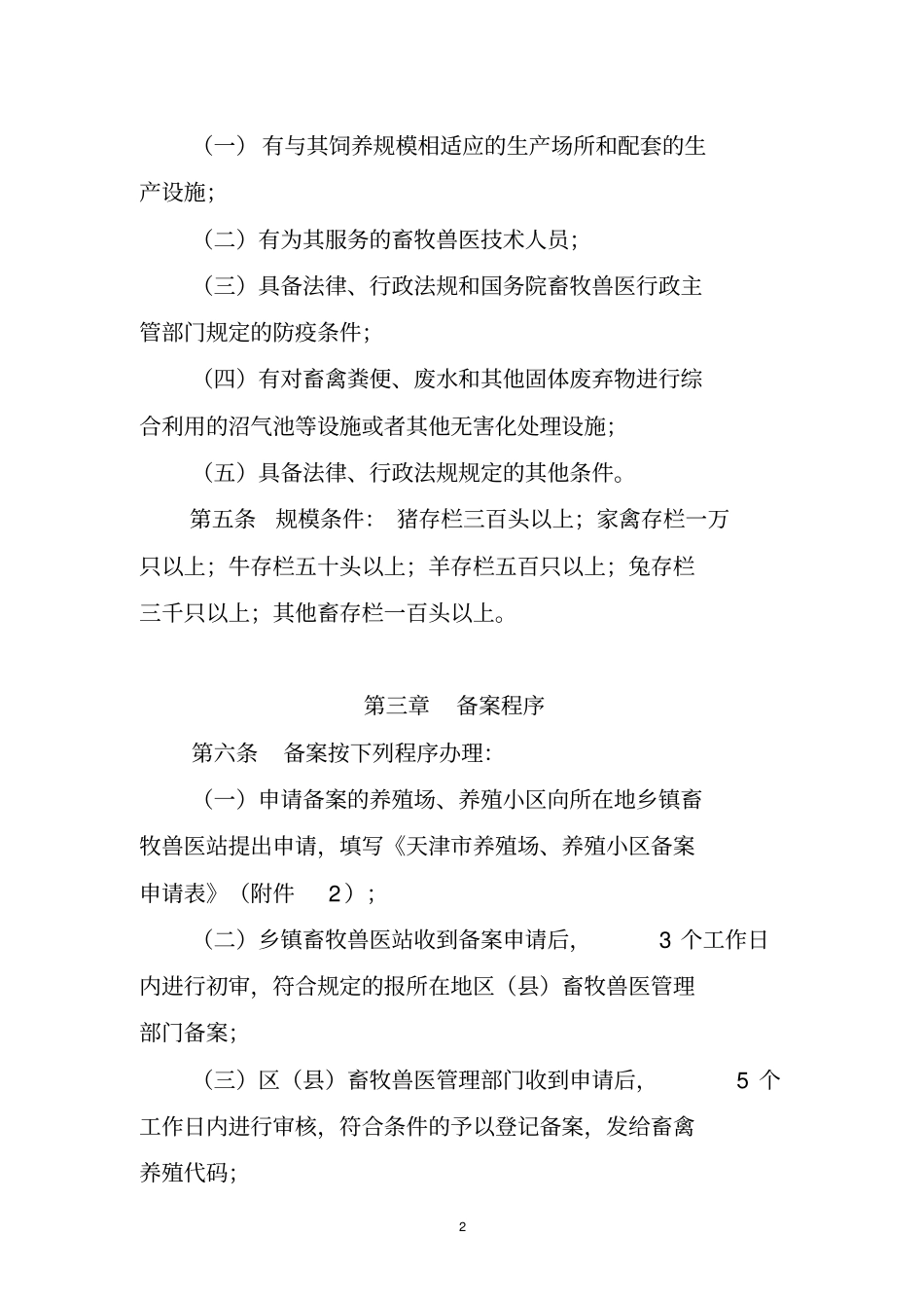 天津畜禽养殖场养殖小区备案_第2页