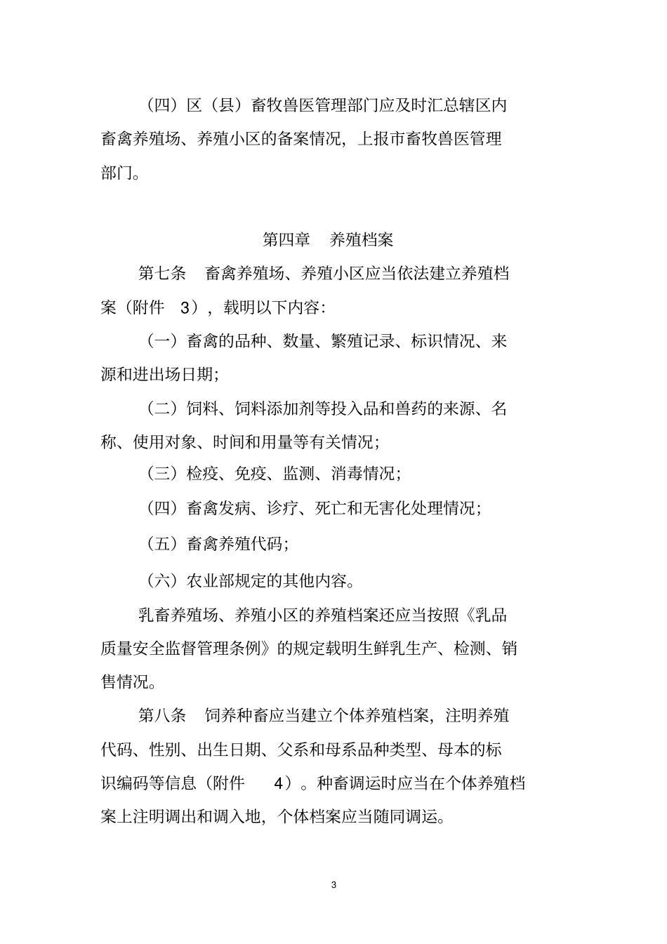 天津畜禽养殖场养殖小区备案_第3页