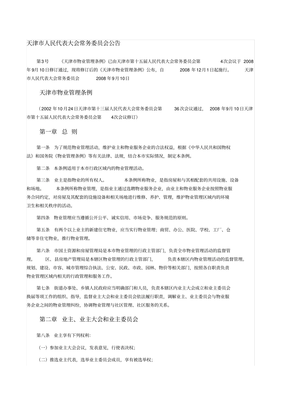 天津物业管理条例修订版_第1页