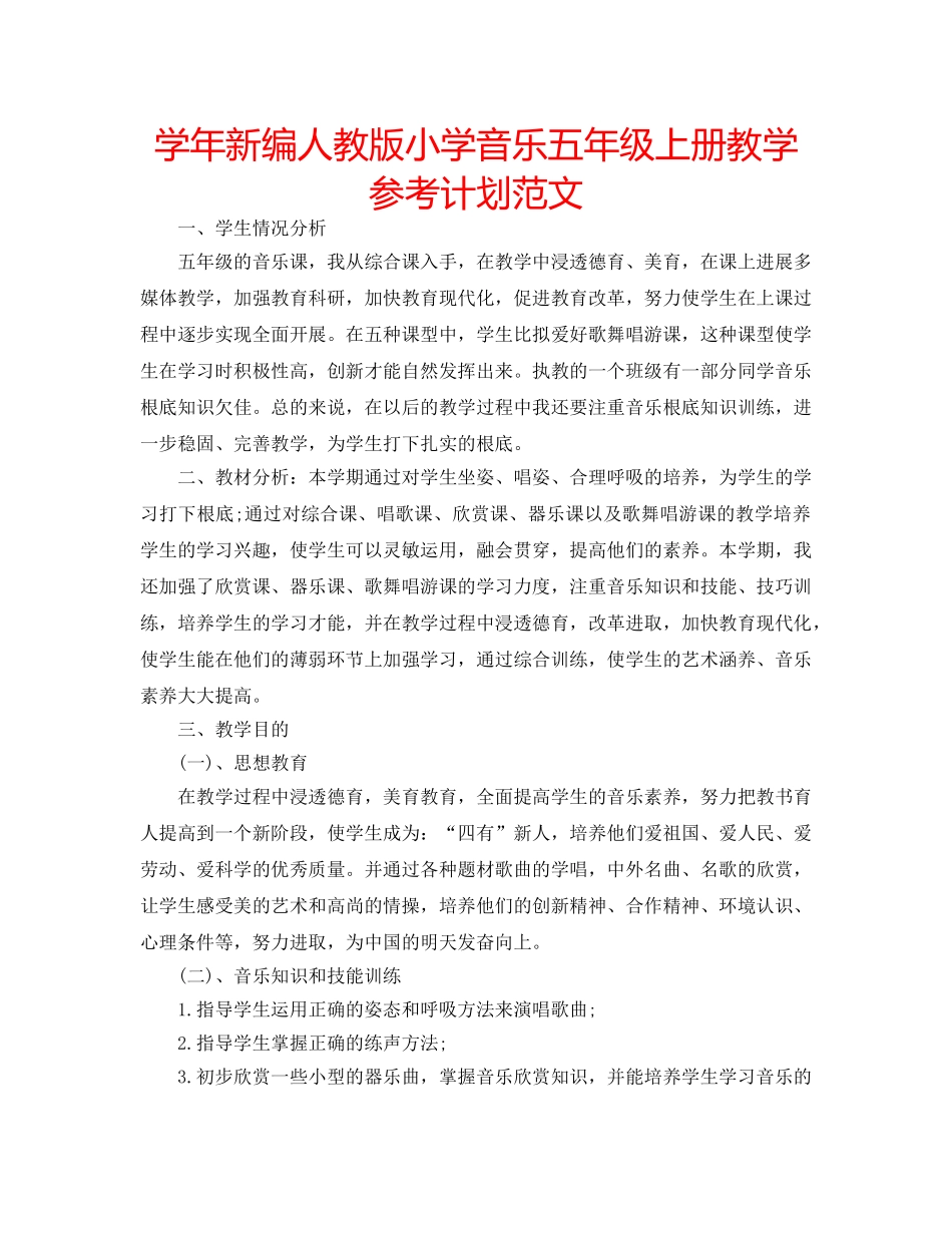 学年新编人教版小学音乐五年级上册教学参考计划范文 _第1页