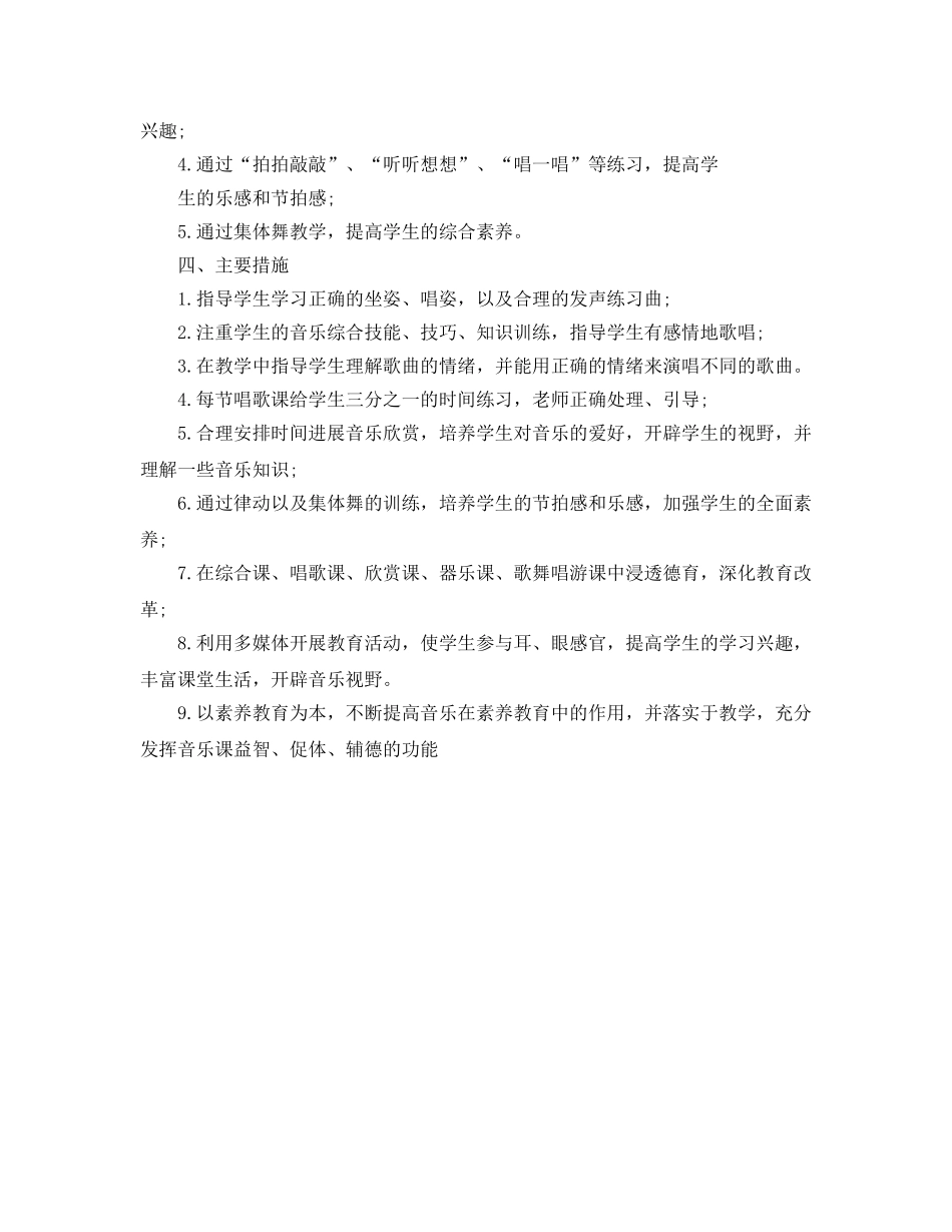 学年新编人教版小学音乐五年级上册教学参考计划范文 _第2页