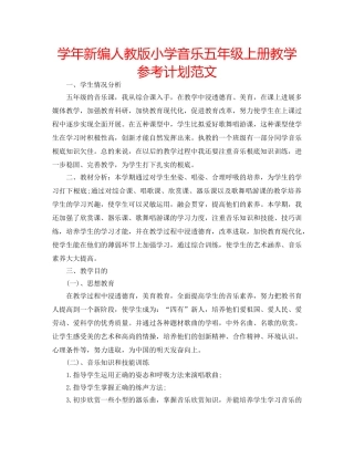 学年新编人教版小学音乐五年级上册教学参考计划范文 