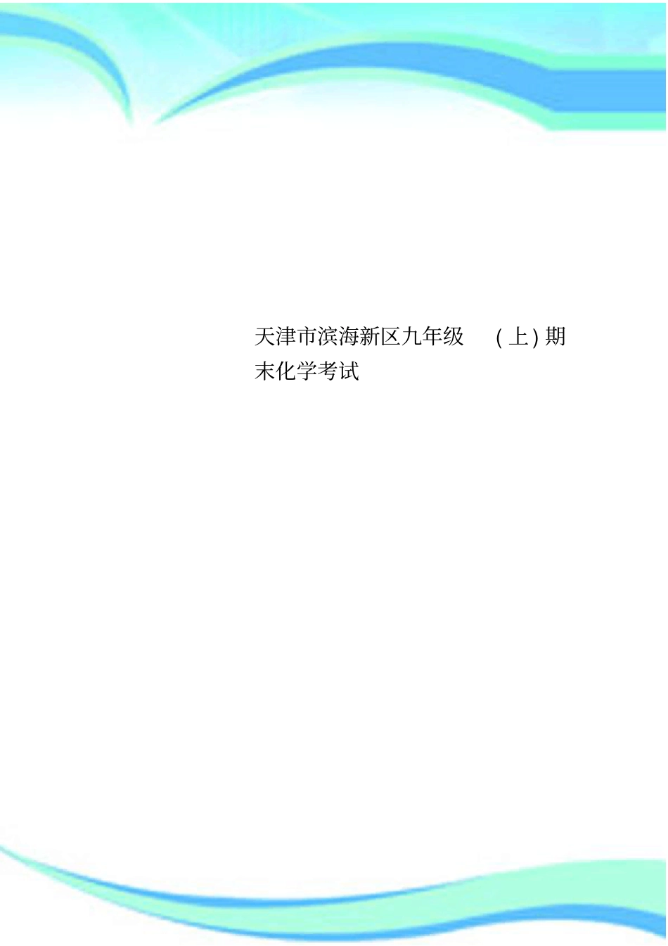 天津滨海新区九年级上期末化学考试_第1页
