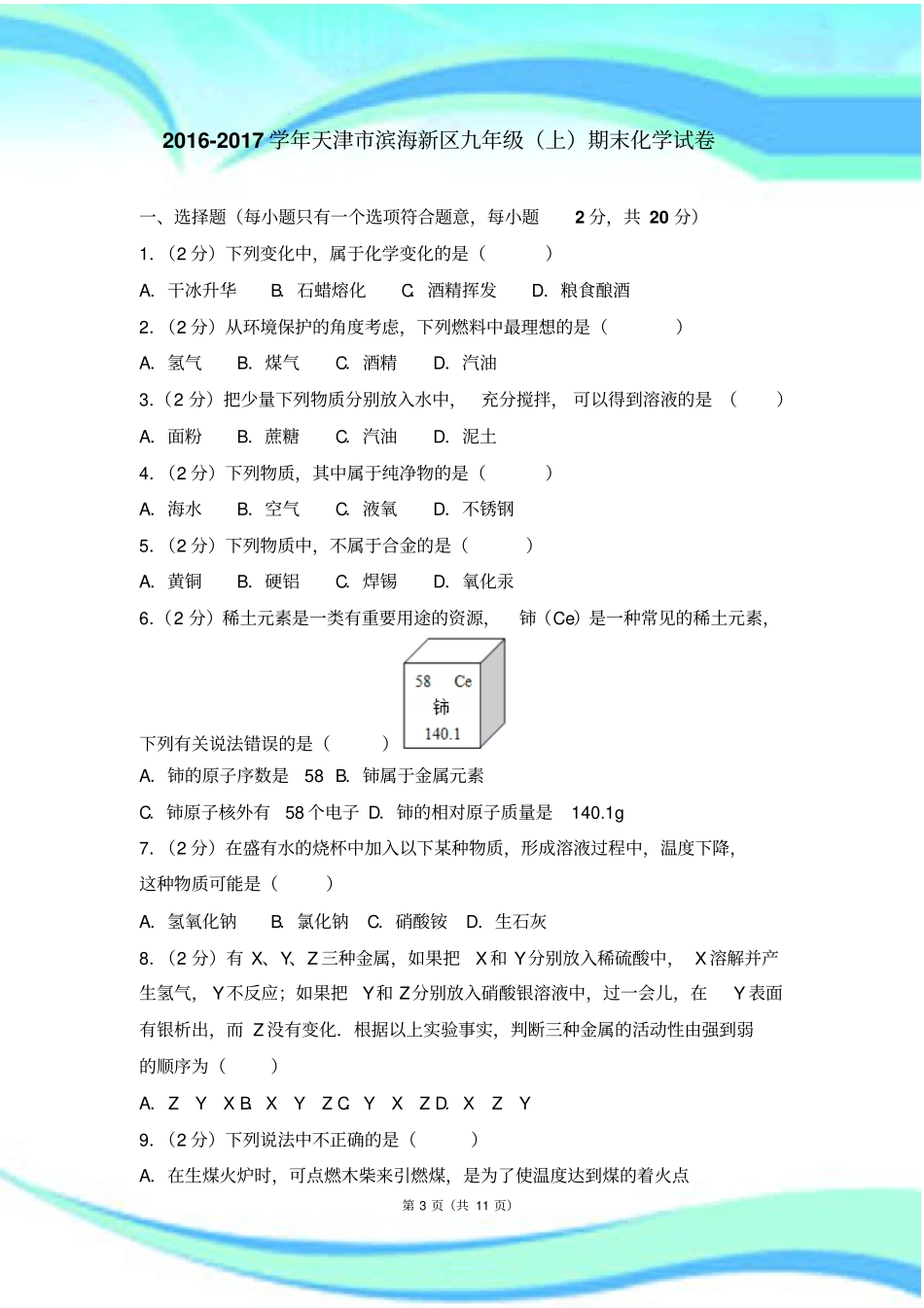 天津滨海新区九年级上期末化学考试_第3页