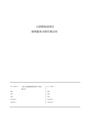 天津碧桂园联合代理合同