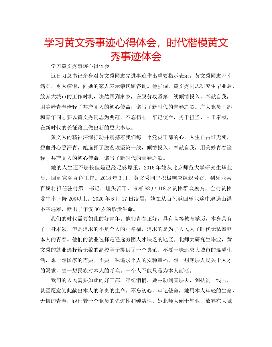 学习黄文秀事迹心得体会，时代楷模黄文秀事迹体会 _第1页