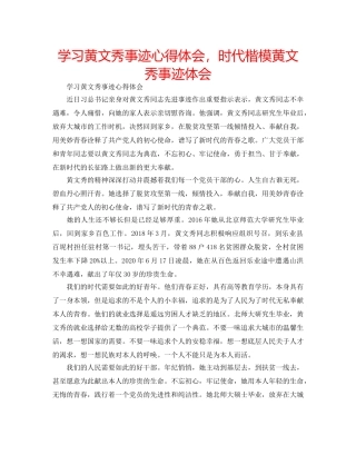 学习黄文秀事迹心得体会，时代楷模黄文秀事迹体会 