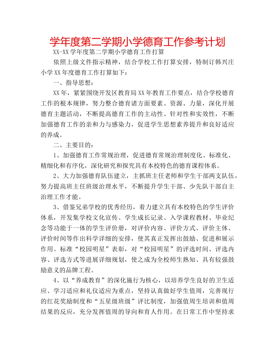 学年度第二学期小学德育工作参考计划 _第1页