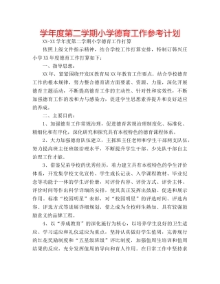 学年度第二学期小学德育工作参考计划 