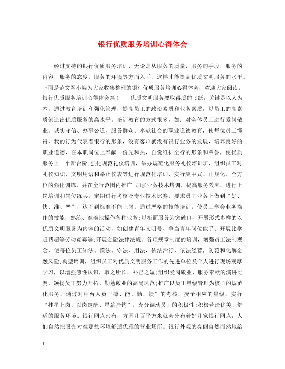 银行优质服务培训心得体会 _第1页
