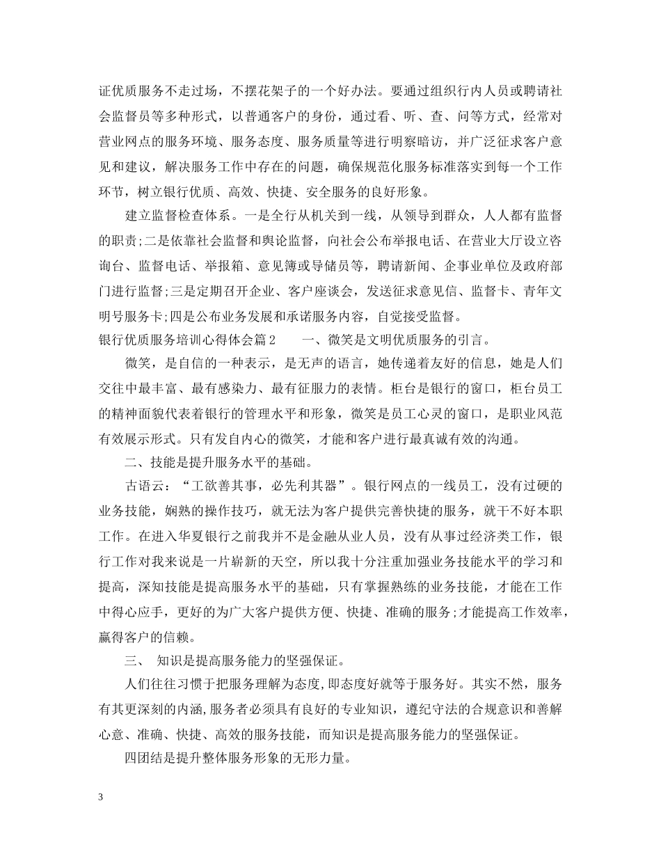 银行优质服务培训心得体会 _第3页