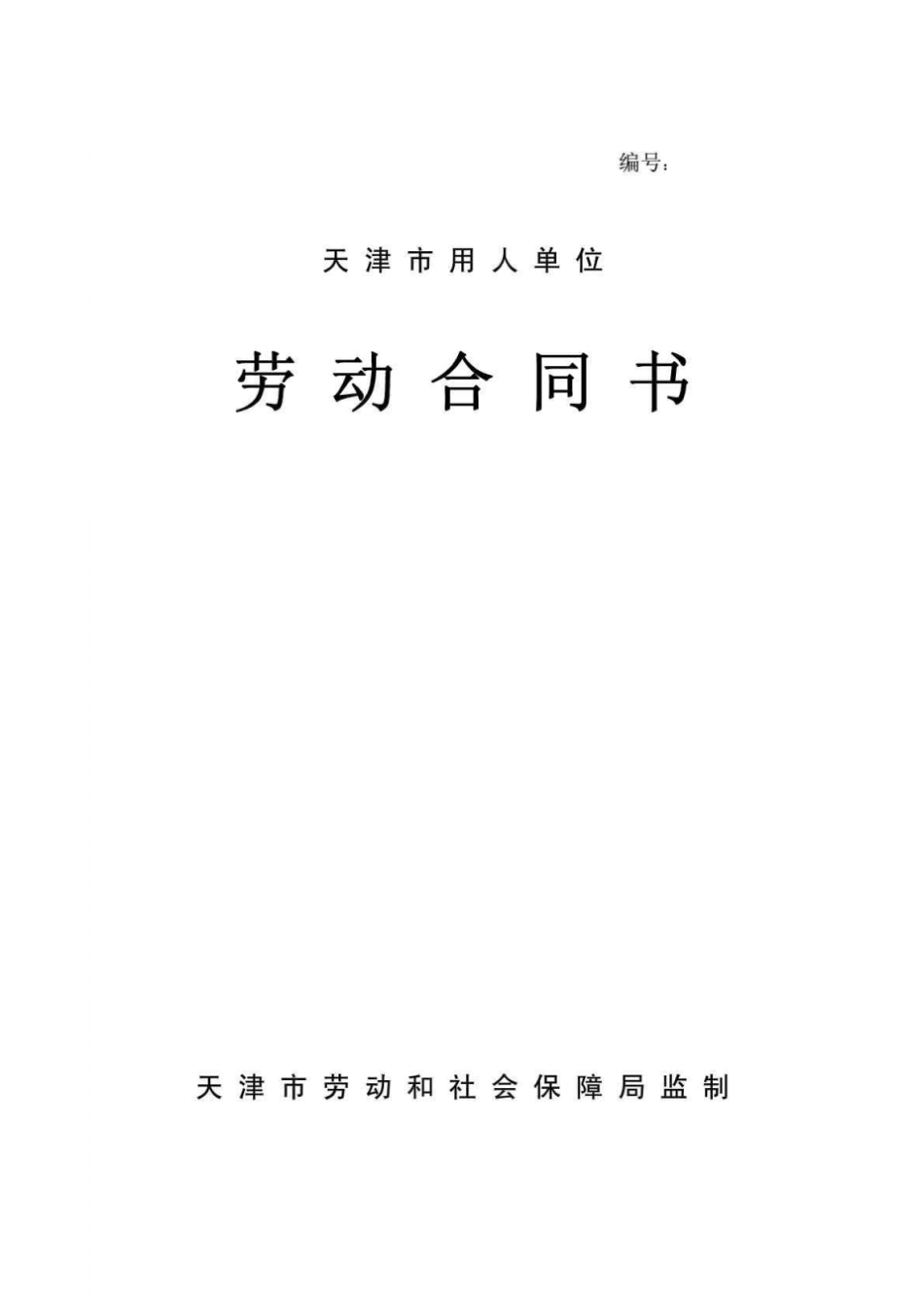 天津用人单位劳动合同书_第1页