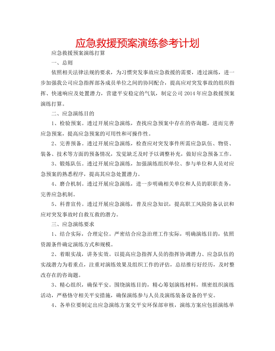 应急救援预案演练参考计划 _第1页