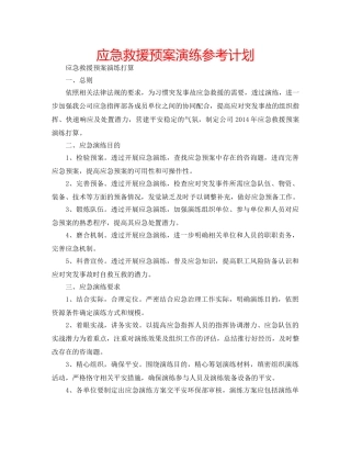 应急救援预案演练参考计划 