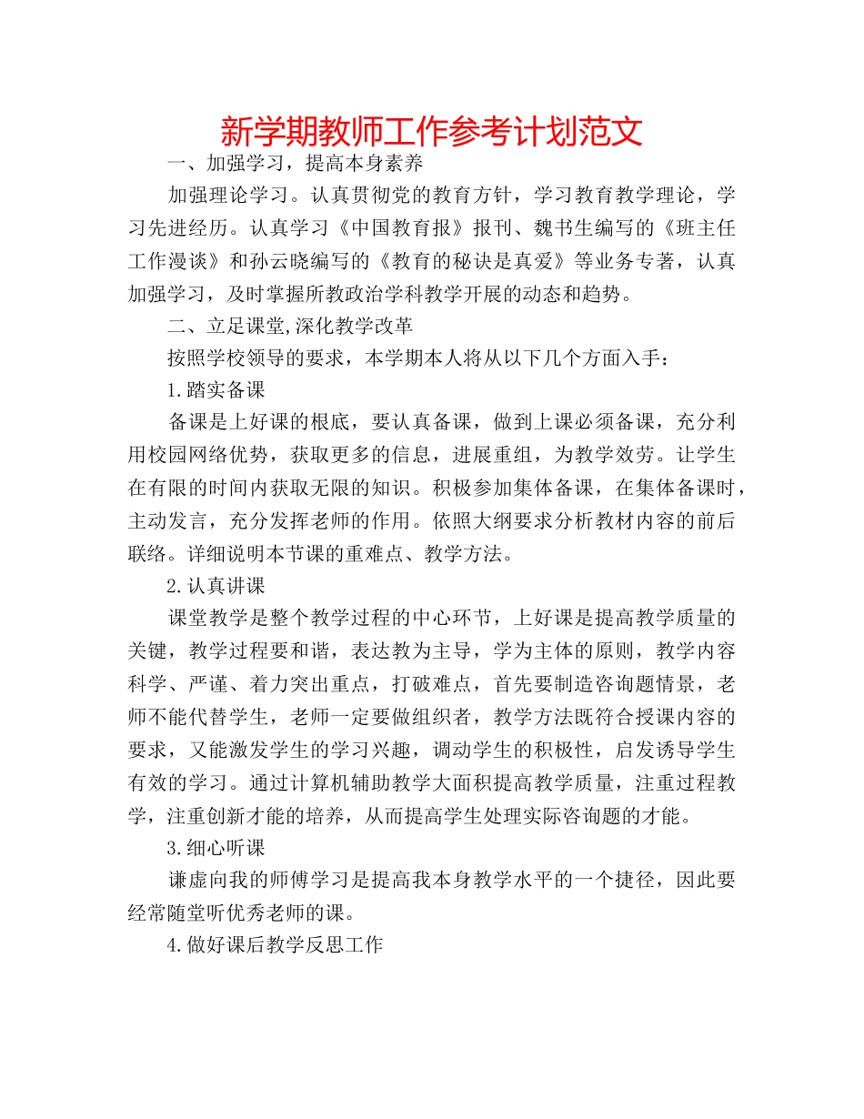 新学期教师工作参考计划范文 _第1页