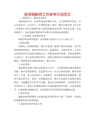 新学期教师工作参考计划范文 