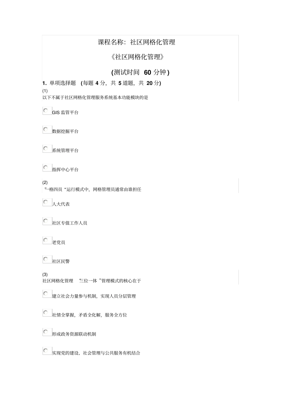 天津社会工作者继续教育网答案社区网格化管理全解_第1页