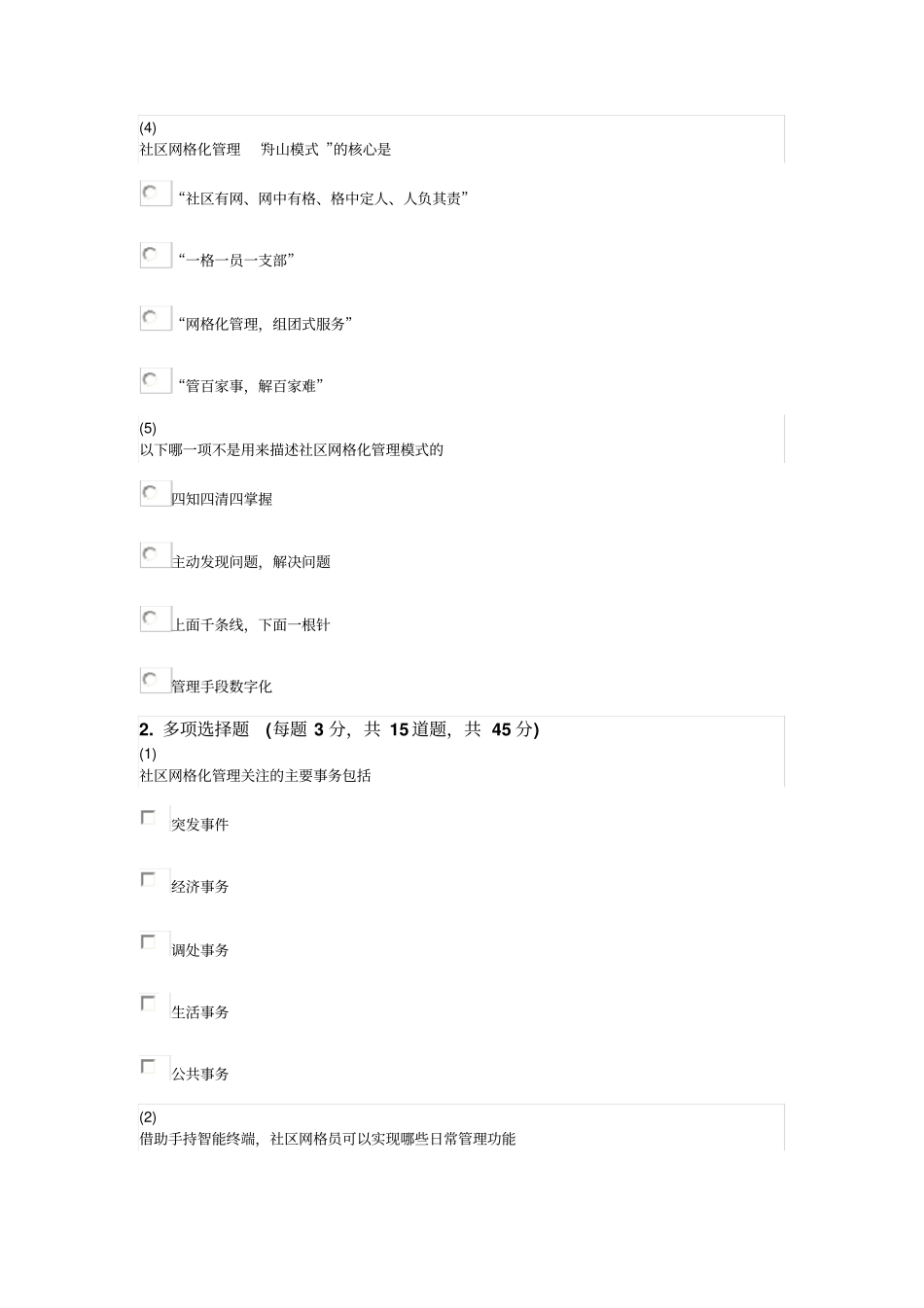 天津社会工作者继续教育网答案社区网格化管理全解_第2页