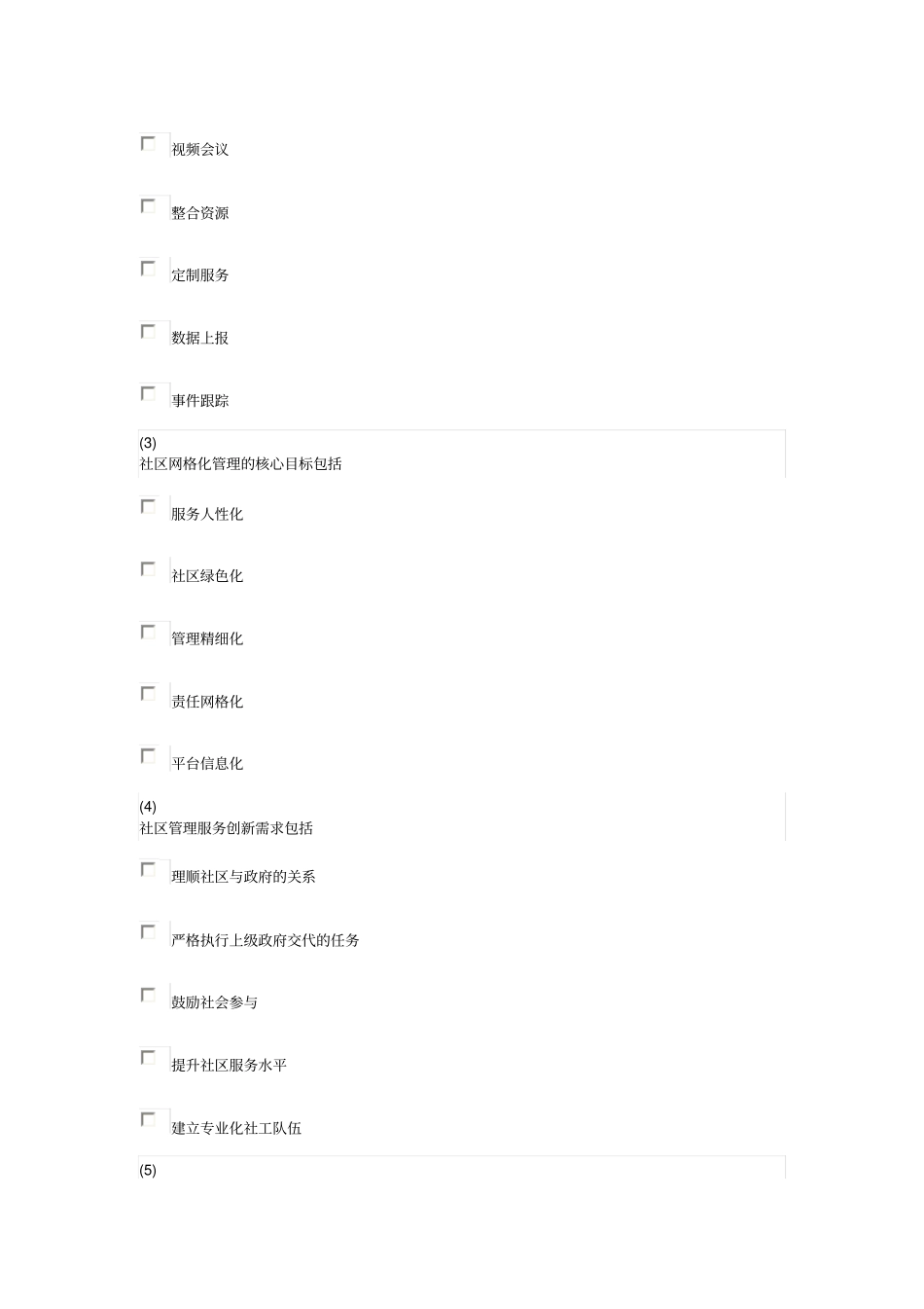 天津社会工作者继续教育网答案社区网格化管理全解_第3页