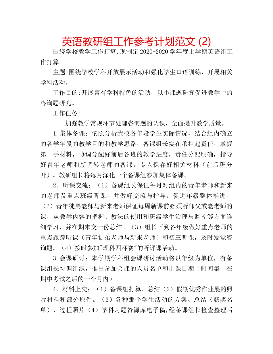 英语教研组工作参考计划范文 (2) _第1页
