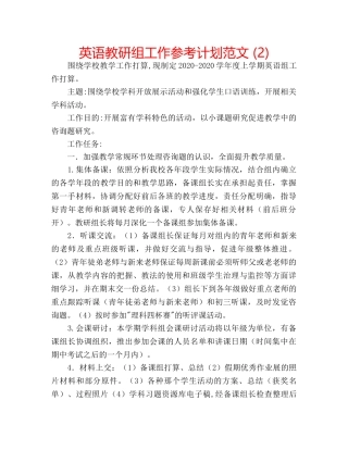 英语教研组工作参考计划范文 (2) 
