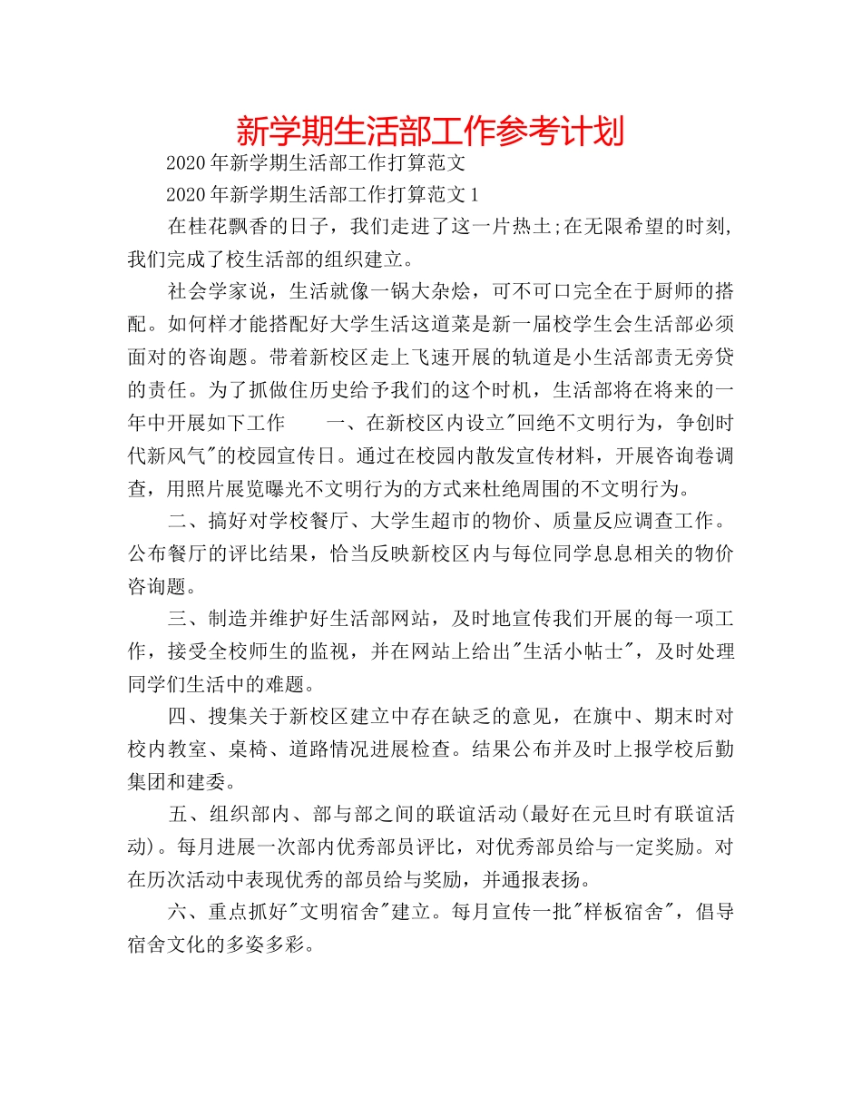 新学期生活部工作参考计划 _第1页
