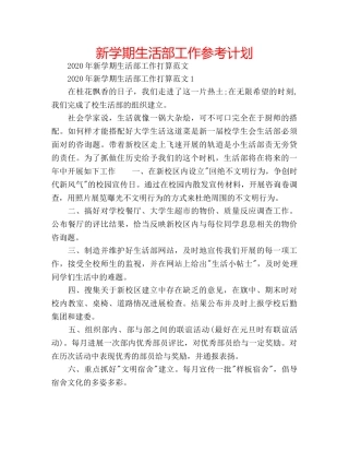 新学期生活部工作参考计划 