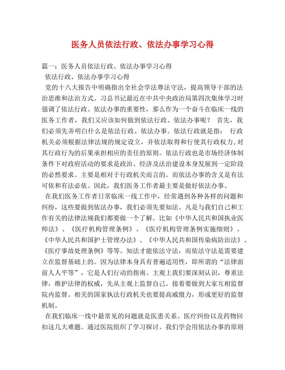 医务人员依法行政、依法办事学习心得 _第1页