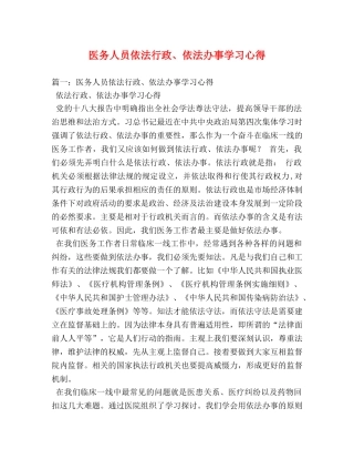医务人员依法行政、依法办事学习心得 