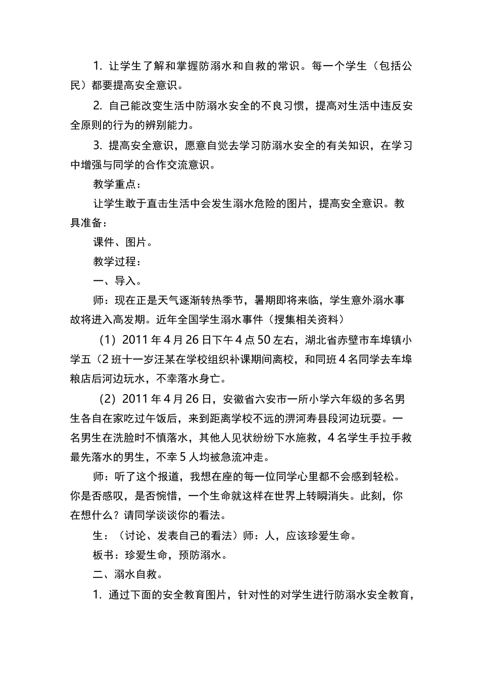 地震安全教育教案._第2页