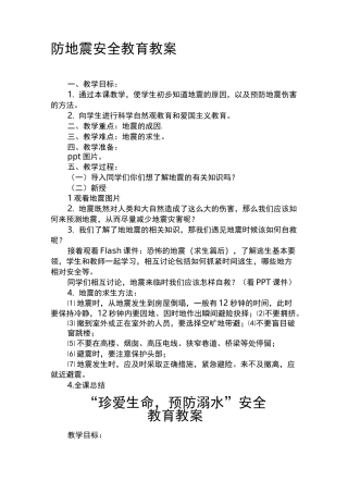 地震安全教育教案.
