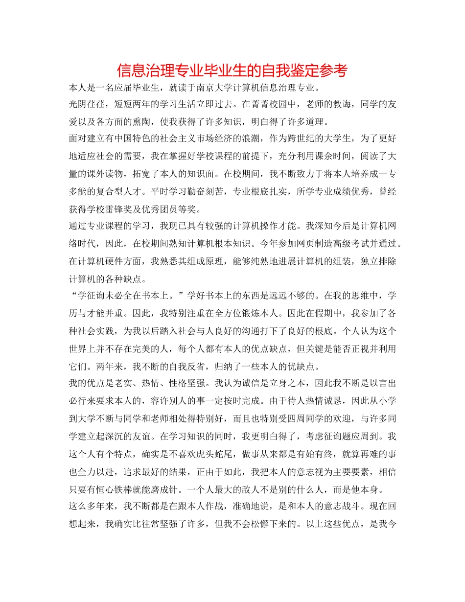 信息管理专业毕业生的自我鉴定参考 _第1页