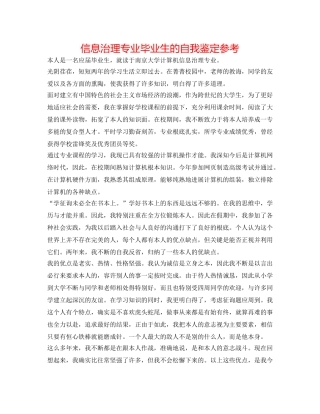 信息管理专业毕业生的自我鉴定参考 