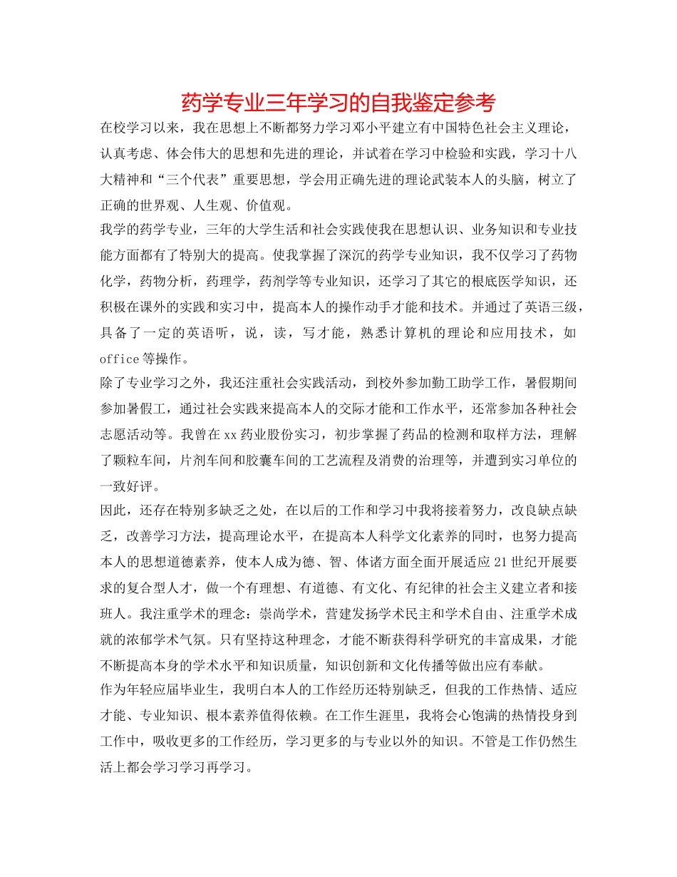 药学专业三年学习的自我鉴定参考 _第1页
