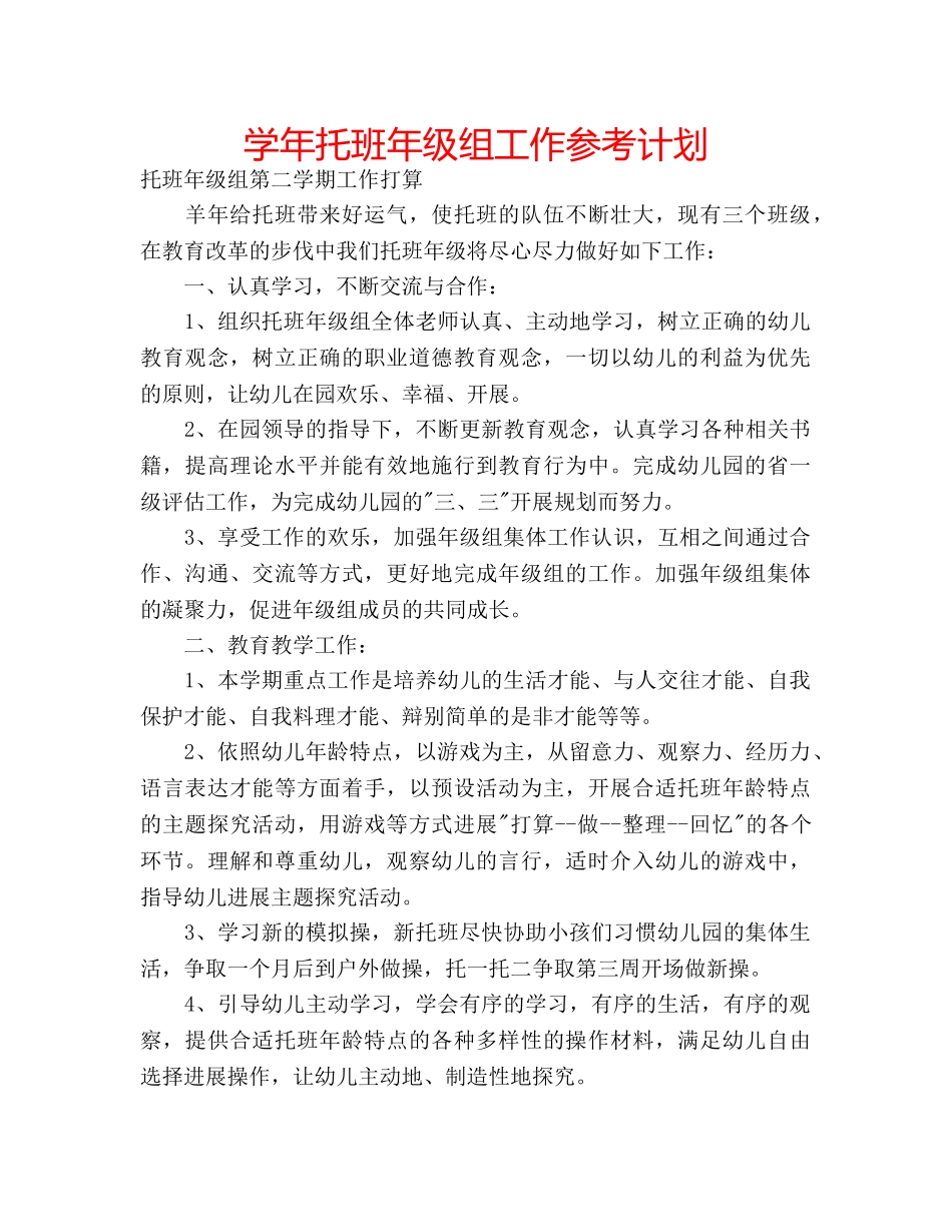 学年托班年级组工作参考计划 _第1页