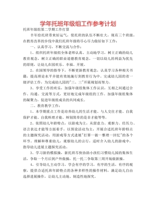 学年托班年级组工作参考计划 