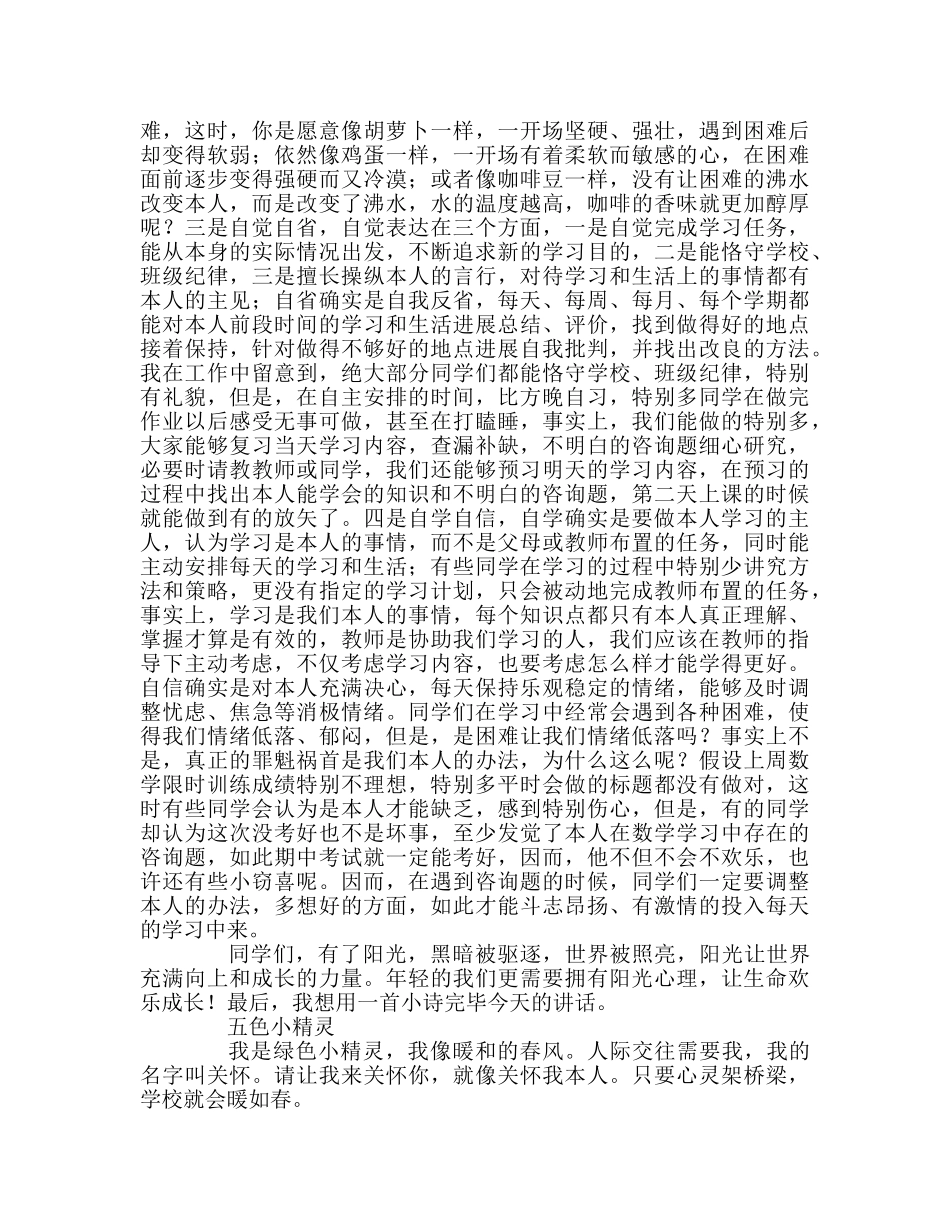 阳光心理，快乐成长参考演讲稿 _第2页